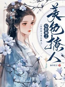 综影视之美色撩人 第501章