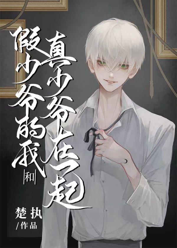 真少爷和假少爷he了by