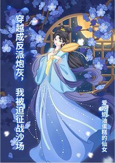 穿越成反派炮灰前妻全文免费阅读