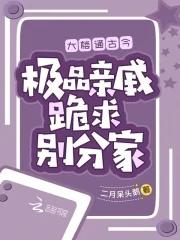 大楼通古今极品亲戚跪求别分家