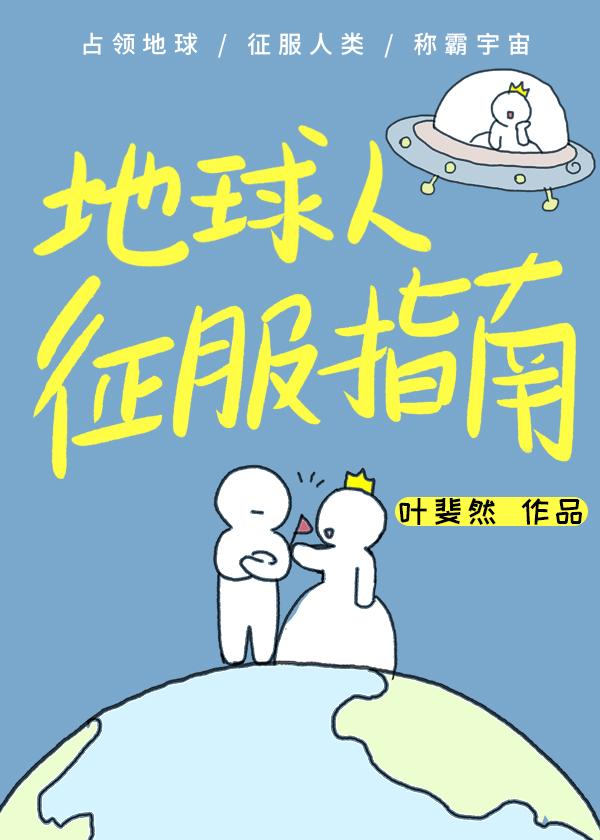 主角征服地球的