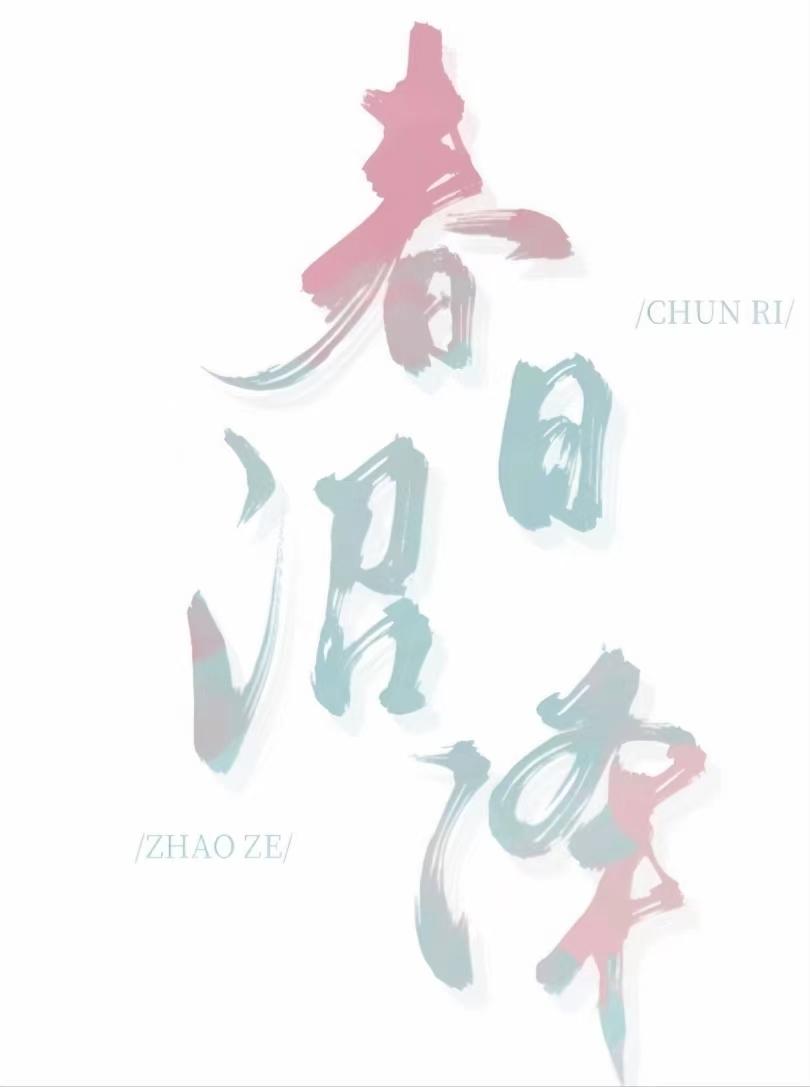 春日沼泽作者殊娓txt百度网