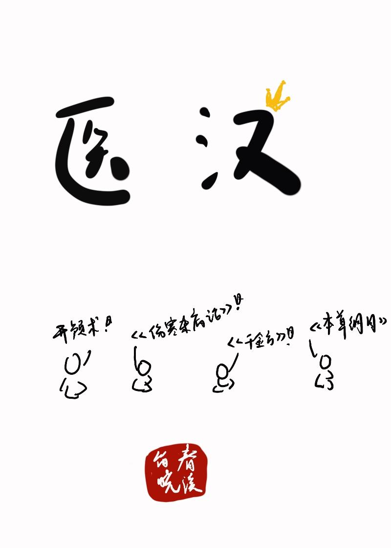 医汉春溪笛晓作者TXT