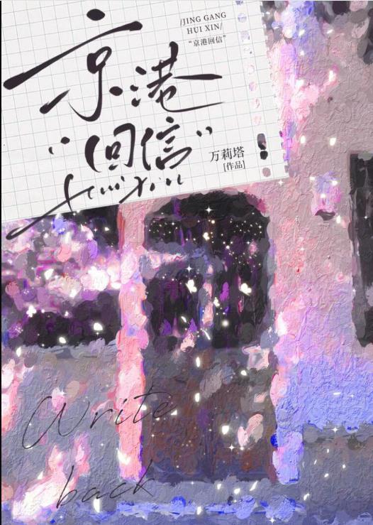 京港回信番外