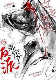 当反派绑定了女主系统讲什么