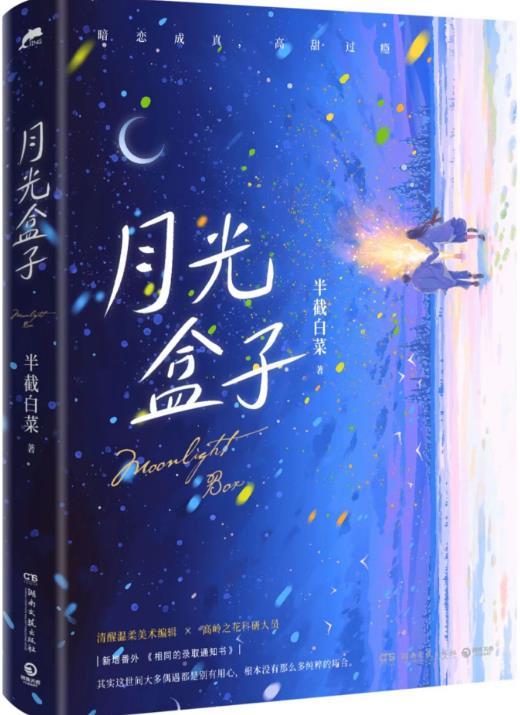 月光盒子半截白菜TXT百度