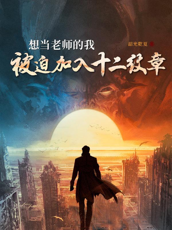 想当老师的我被迫加入十二纹章百度