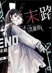 末路灵器师by沁杳