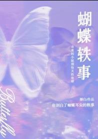 播放蝴蝶的故事