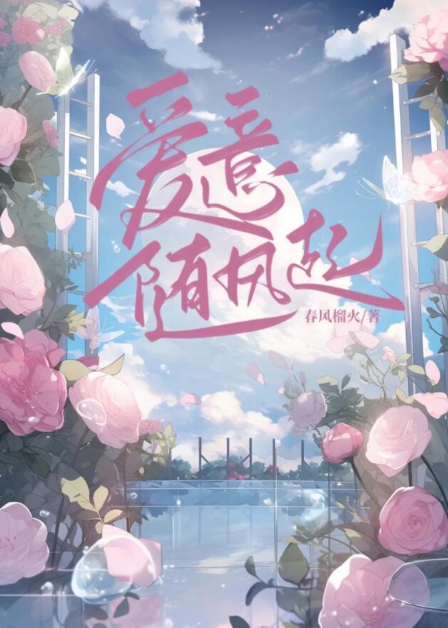 爱意藏风里是哪一年的歌