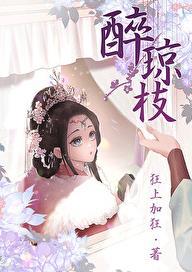 醉琼枝男主身世