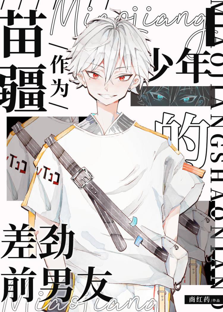 作为苗疆少年的差劲前男友云盘分享