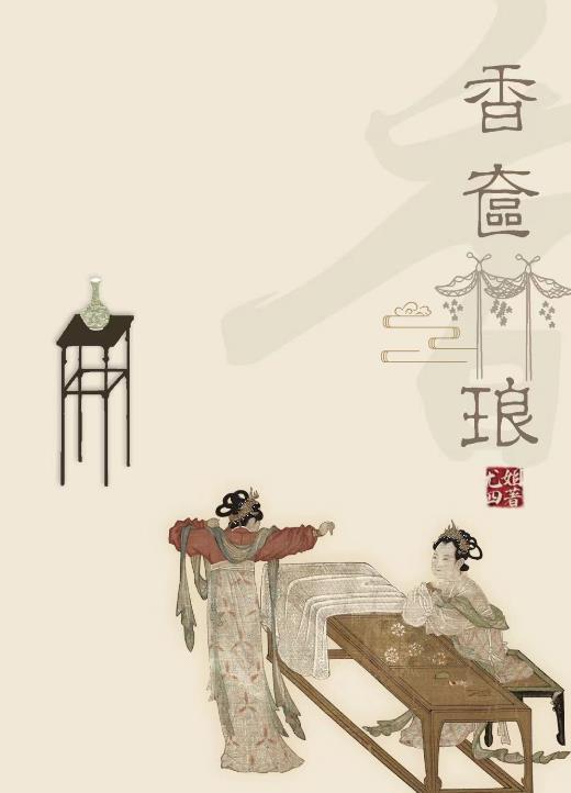 香奁琳琅讲的是什么