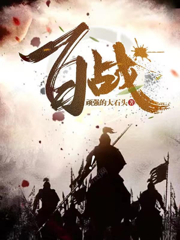 百战沙场冲前锋是什么生肖