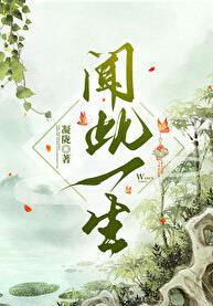 闻此一生讲了什么