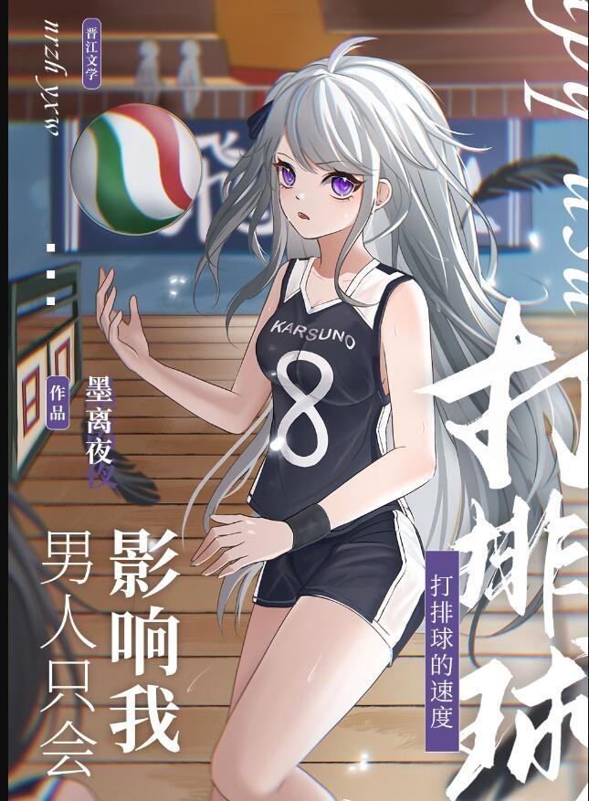 男人只会影响我打排球的速度百度