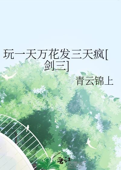 剑网三万花厉害吗