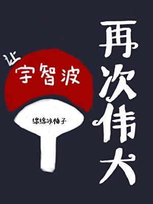 让宇智波再次伟大绵绵冰