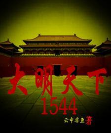 大明天下(第四卷)最新章节