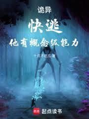 诡异快逃他有概念级能力女主