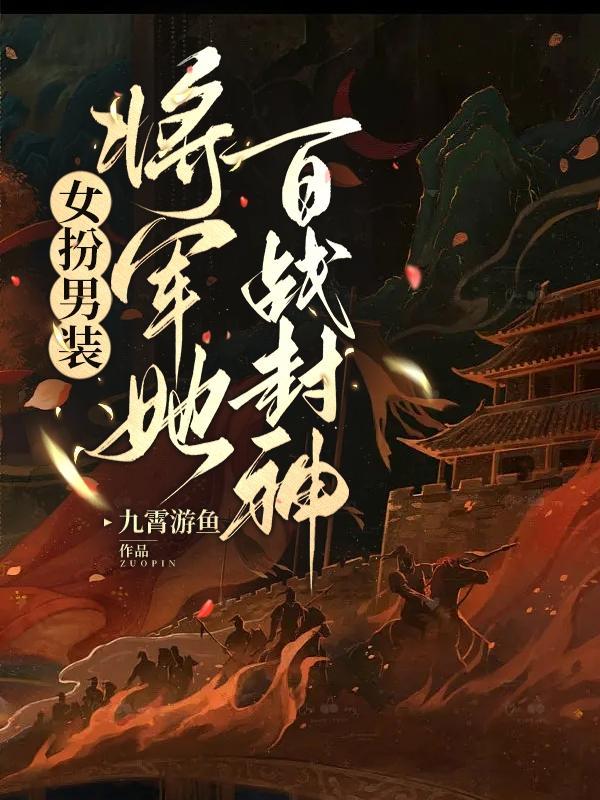 女扮男装女将军