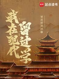 我在现代留过学笔趣阁TXT