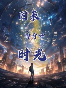 我与你的奇妙时光 电视剧