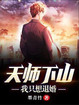 天师下山免费全文阅读