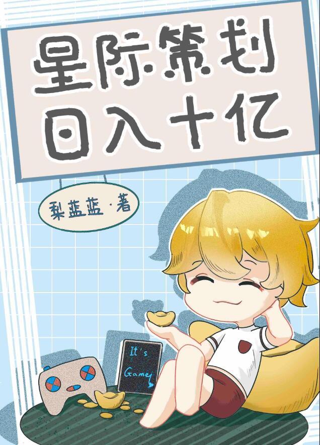 星际策划日入十亿梨蓝蓝免费阅读
