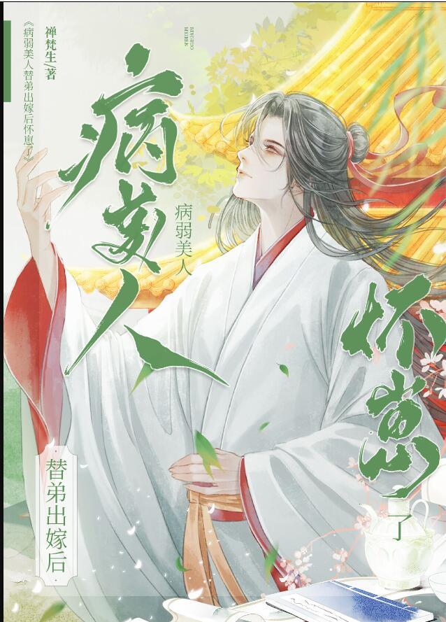 病弱美人替弟出嫁后怀崽了txt