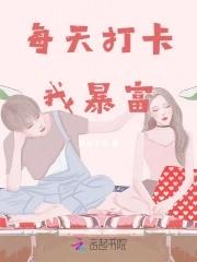 每日打卡是怎么赚钱