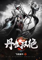 丹武双绝免费阅读无弹窗