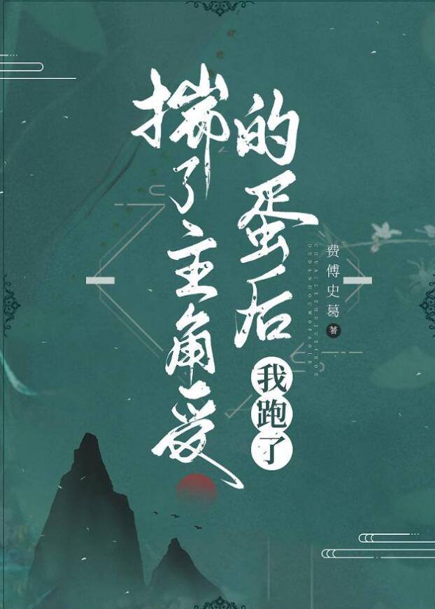 揣了主角受的蛋后我跑了百度