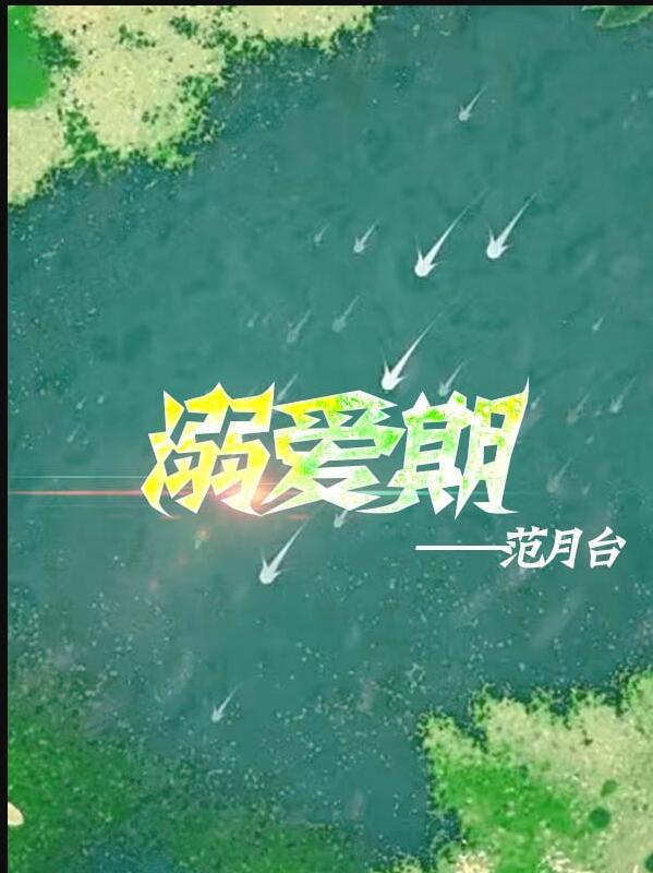溺爱期放月台