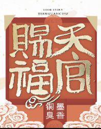 天官赐福动漫免费完整版
