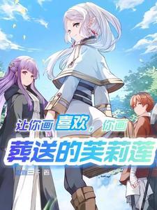 你掏葬送的芙莉莲免费阅读