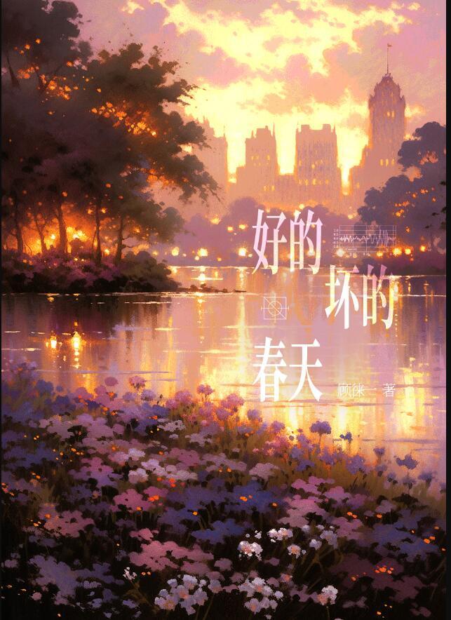 好的坏的都已经听说是什么歌