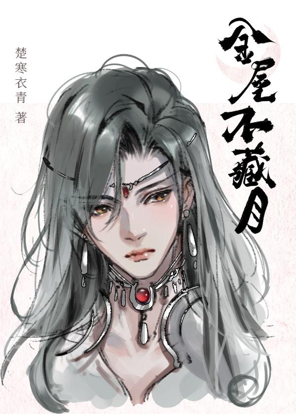 金屋藏娇终不悔