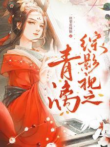 综影视之青悟的穿越