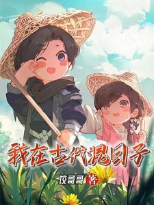 我在古代混日子有声