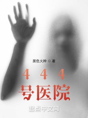 444号医院大结局