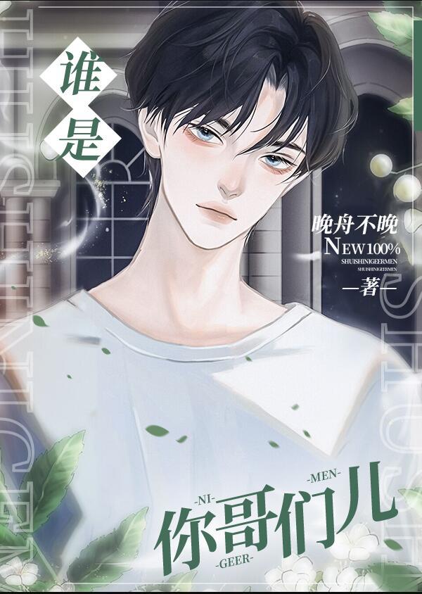 谁是你哥们儿by晚舟不晚全文免费阅读