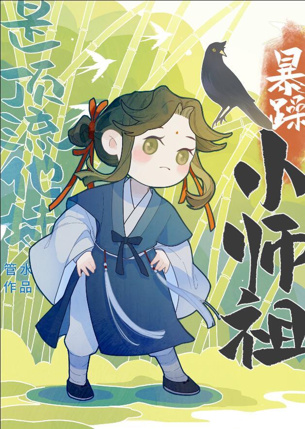 暴躁小师祖是顶流他妹格格党