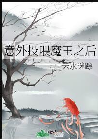 意外投喂魔王之后未删减