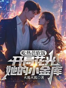 吃热芭软饭开局花光她的小金库 火狐火狐