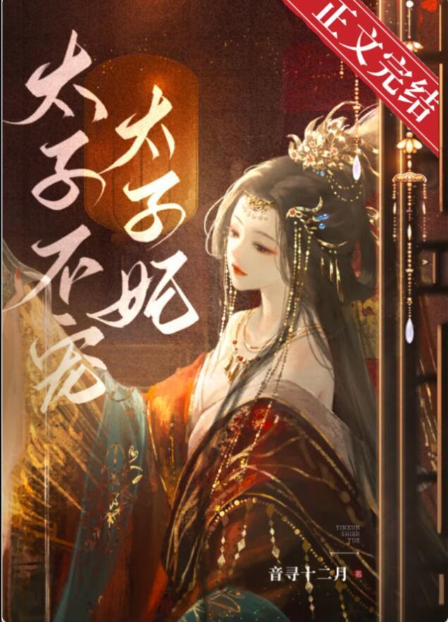 太子宠妃没道理免费阅读