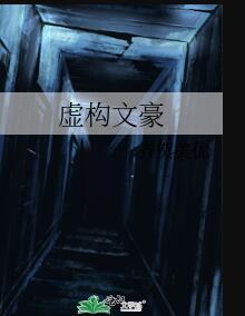 虚构文学有哪些作品