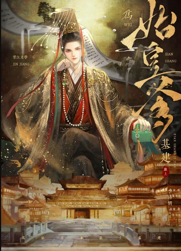 穿越成扶苏娶了焱妃的