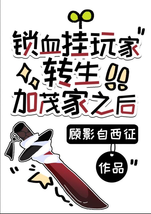 锁血挂玩家转生加茂家之后 ...