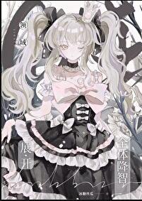 领域展开 全体降智